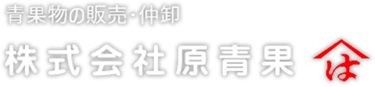 株式会社原青果